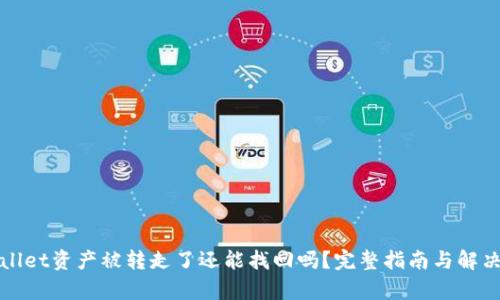 tpWallet资产被转走了还能找回吗？完整指南与解决方案