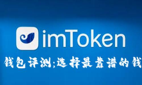 比特币钱包评测：选择最靠谱的钱包类型