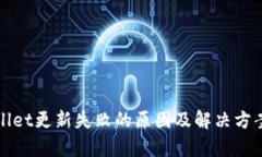 tpWallet更新失败的原因及解决方案详解
