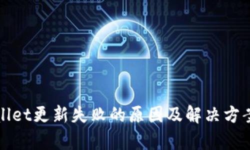 tpWallet更新失败的原因及解决方案详解