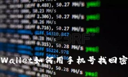 tpWallet如何用手机号找回密码