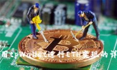 如何使用tpWallet进行ETH变现的详细教程
