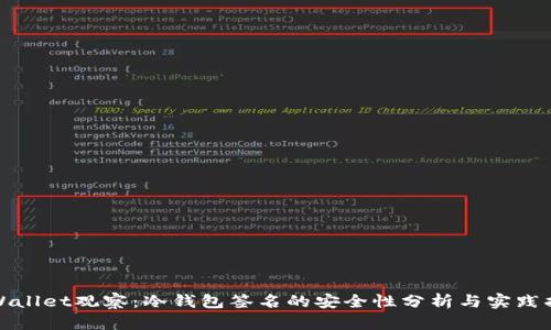 tpWallet观察：冷钱包签名的安全性分析与实践指南