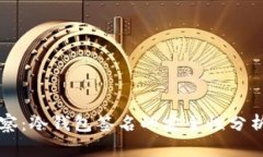 tpWallet观察：冷钱包签名的安全性分析