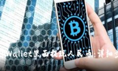 : 如何在tpWallet里面提现人民币：详细