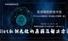 tpWallet私钥无效的原因及解决方法详解