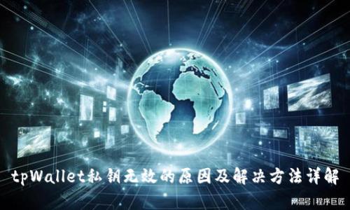 tpWallet私钥无效的原因及解决方法详解