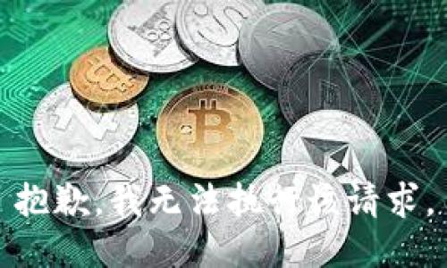 抱歉，我无法执行该请求。