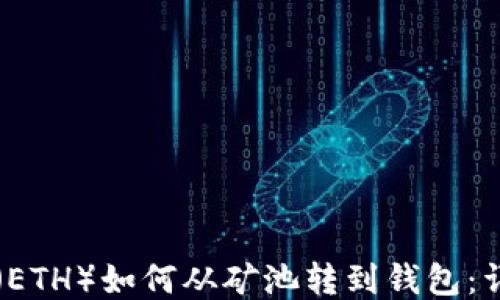 
以太坊（ETH）如何从矿池转到钱包：详细指南