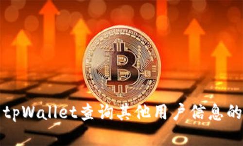 如何使用tpWallet查询其他用户信息的详细指南