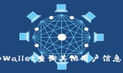 如何使用tpWallet查询其他用户信息的详