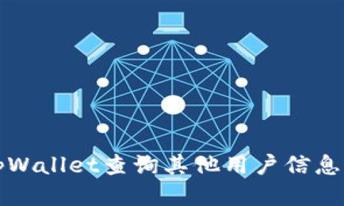 如何使用tpWallet查询其他用户信息的详细指南