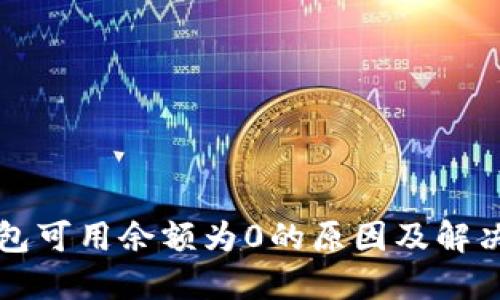 比特币钱包可用余额为0的原因及解决方法详解