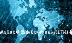 如何在tpWallet中添加Ethereum(ETH)并进行管