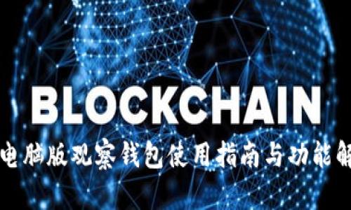 TP电脑版观察钱包使用指南与功能解析
