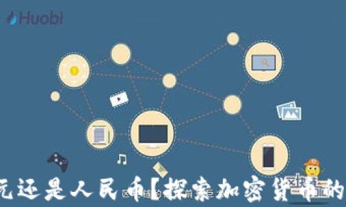 
tpWallet：美元还是人民币？探索加密货币的多样性与未来