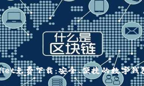 tpWallet免费下载：安全、便捷的数字钱包体验