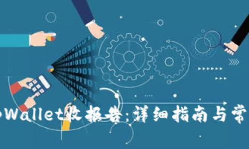 如何使用tpWallet收报告：详细指南与常见问题解答