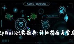 如何使用tpWallet收报告：详细指南与常