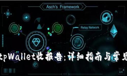 如何使用tpWallet收报告：详细指南与常见问题解答