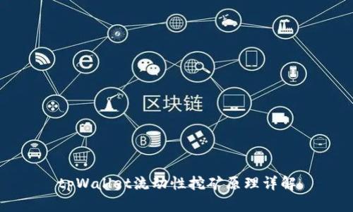 tpWallet流动性挖矿原理详解