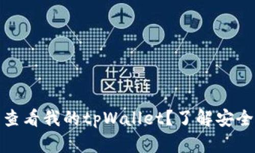 他人是否可以查看我的tpWallet？了解安全性与隐私保护