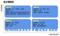 如何在tpWallet中添加观察者：详细步骤