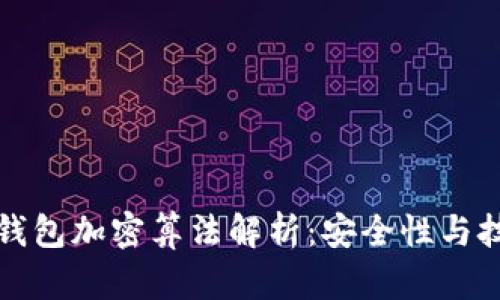 比特币钱包加密算法解析：安全性与技术原理