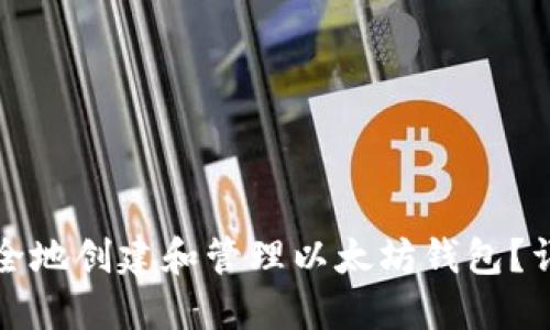 如何安全地创建和管理以太坊钱包？详尽指南