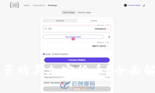 : tpWallet能否购买加密货币？全面解析与实用指南