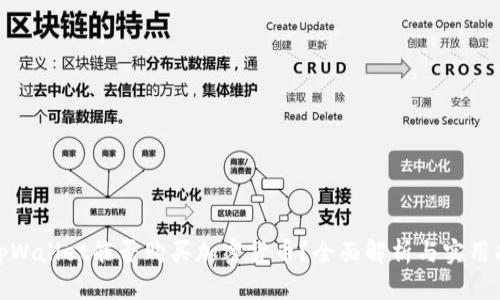 : tpWallet能否购买加密货币？全面解析与实用指南