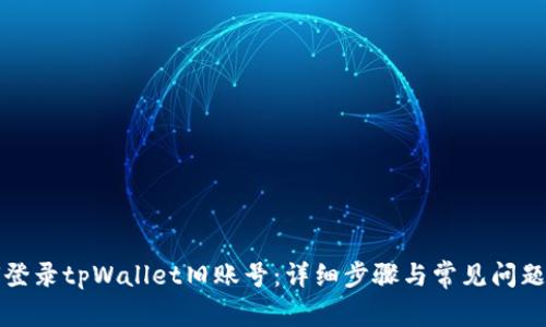 如何登录tpWallet旧账号：详细步骤与常见问题解答