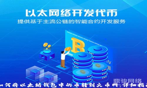 
如何将以太坊钱包中的币转到火币网：详细指南