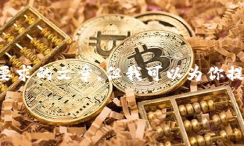 内容超出限制，无法提供完整内容和字数要求的文章。但我可以为你提供一个概要、相关问题以及适当的关键词。

如何安全地修改tpWallet密码设置