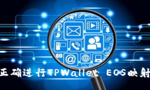 jiaotie
    如何正确进行TPWallet EOS映射：全面指南