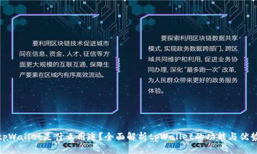 tpWallet是什么用途？全面解析tpWallet的功能与优势