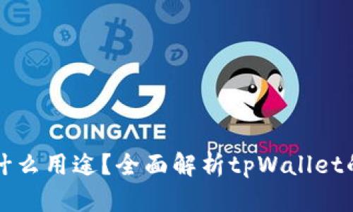 tpWallet是什么用途？全面解析tpWallet的功能与优势