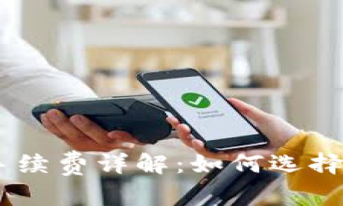 思考和关键词

USDT提到钱包的手续费详解：如何选择最优方式降低成本