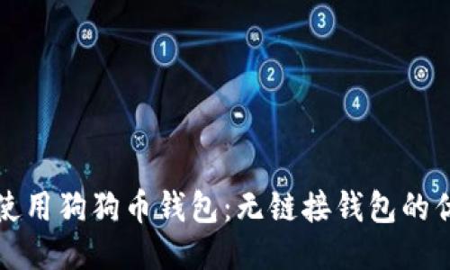 如何安全使用狗狗币钱包：无链接钱包的优势与指南