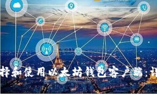 如何选择和使用以太坊钱包客户端：详尽指南