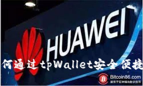 tpWallet：如何通过tpWallet安全便捷地购买USDT