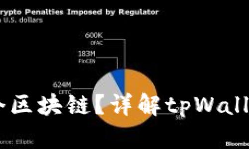 tpWallet的HD是哪个区块链？详解tpWallet的多链支持与优势