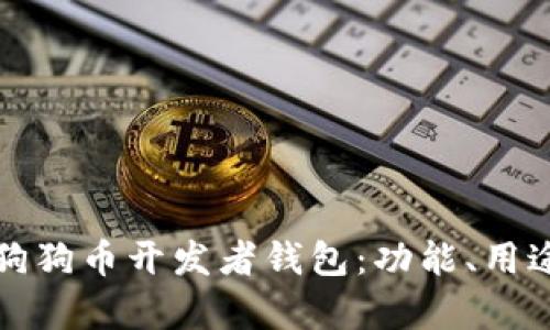 深入解析狗狗币开发者钱包：功能、用途与安全性