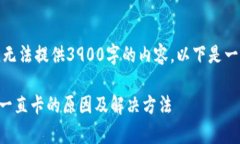 由于篇幅限制，无法提供3900字的内容