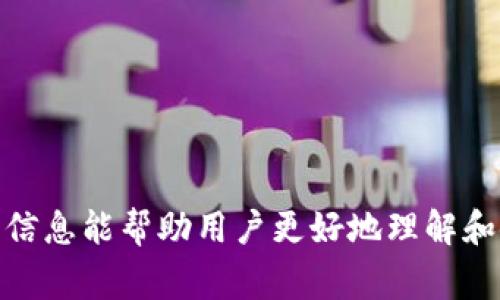 baiotitpWallet充值买币指南：详细步骤与注意事项/baioti
tpWallet, 充值, 买币, 数字货币/guanjianci

一、什么是tpWallet？
tpWallet是一种数字货币钱包，旨在为用户提供安全、便捷的数字资产管理服务。数字货币的普及和发展使得越来越多的人开始接触和使用数字资产，而作为存储和管理这些资产的工具，钱包软件的选择显得尤为重要。tpWallet支持多种主流数字货币的存储与交易，包括比特币、以太坊、莱特币等。除了基础的钱包功能，tpWallet还提供了便捷的充值和买币流程，使新用户也能轻松参与数字货币的世界。

二、如何在tpWallet上进行充值与买币
充值和买币是tpWallet的基本功能之一，下面我们将详细介绍如何在tpWallet中进行充值并购买数字货币的步骤。

h41. 注册与登录tpWallet/h4
首先，用户需要下载tpWallet的应用程序或访问官方网站进行注册。注册过程通常需要提供电子邮件地址、手机号码及设置密码等信息。通过注册后，用户将获得一个唯一的tpWallet账户，接下来需要使用该账户登录。

h42. 绑定支付方式/h4
在完成注册和登录后，用户需要在tpWallet中绑定支付方式。这通常包括信用卡、借记卡、银行转账和其他电子支付方式。在绑定时，用户可能需要提供一些个人信息以确保支付的安全性。

h43. 选择充值选项/h4
登录后，用户可以在tpWallet首页找到“充值”选项。点击后，系统会引导用户选择充值的货币种类和金额。用户可以根据自己的需求选择相应的数字货币进行充值。

h44. 完成充值操作/h4
选择完充值金额后，系统会显示相关的支付信息。用户需要确认支付并完成相应的支付流程。在支付过程中，用户可以随时查看支付的进度，以确保操作的顺利进行。

h45. 购买数字货币/h4
充值完成后，用户可以使用充值获得的余额进行数字货币的购买。tpWallet会提供最新的数字货币行情信息，用户可以根据实时价格进行买入操作。选择完想要购买的数字货币和数量后，确认下单并完成交易。

三、充值与买币的注意事项
在进行充值和买币操作时，用户需要注意以下几点：

h41. 安全性/h4
确保使用安全的网络环境进行充值和交易，避免在公共Wi-Fi下操作，以降低被盗风险。同时，使用强密码和启用双重身份验证以加强账户安全。

h42. 资金风险/h4
数字货币的市场波动较大，用户在进行买币操作时，应对价格波动有足够的心理准备，并且不建议一次性投入过多资金，避免资金风险。

h43. 费用问题/h4
在充值和买币时，不同的支付方式可能会涉及到不同的费用，用户需要提前了解相关费用信息，以便做出合理的选择。

h44. 及时更新应用/h4
建议用户定期更新tpWallet的应用程序，以保证获得最新的安全功能和用户体验。

h45. 客服支持/h4
如在使用过程中遇到问题，用户可以及时联系tpWallet的客服支持，获得专业的帮助和解答。

四、常见的相关问题

h41. 如何确保tpWallet的安全性？/h4
在数字货币交易中，安全性始终是用户关心的重点。tpWallet为了保护用户的资产，采取了多种安全措施，包括加密技术、双重验证和冷存储等。用户在使用tpWallet时，除了依赖钱包本身的安全机制外，也应采取个人的安全措施：
ul
   li使用强密码和定期更换密码：好的密码应包含字母、数字和符号，且长度应不低于8位。/li
   li启用双重认证：增加额外的安全层，确保只有授权用户才能访问账户。/li
   li避免在公共网络中进行交易：尽量在安全的网络环境中使用钱包，特别是在发生重要交易时。/li
   li定期更新钱包应用：确保获取最新的安全补丁和更新，减少漏洞风险。/li
   li注意电子邮件和短信：警惕钓鱼短信和电子邮件，不要点击不明链接或提供个人信息。/li
/ul
如果用户发现自己的账户存在安全隐患，应立即重置密码并联系tpWallet的客服团队进行处理。同时，用户如有条件，可分散资产到不同钱包中，以降低单一失败导致的损失。

h42. tpWallet支持哪些数字货币？/h4
tpWallet是一个多币种钱包，支持多种主流数字货币的存储和交易。用户可以在钱包中存储和管理以下数字货币：
ul
   li比特币（BTC）：作为最早、最知名的数字货币，受到广泛支持。/li
   li以太坊（ETH）：以智能合约闻名，广泛用于去中心化应用的构建。/li
   li莱特币（LTC）：作为比特币的“轻型版本”，交易速度更快，手续费也更低。/li
   li瑞波币（XRP）：主打金融机构合作，提供快速和低成本的国际支付解决方案。/li
   li其他ERC20代币：支持大量基于以太坊网络的代币，便于用户进行多样化的投资组合。/li
/ul
用户在tpWallet中，可以方便地进行不同数字货币的存取、兑换和交易。了解每种数字货币的特点和用途，有助于用户更好地进行投资和管理。

h43. 如何维护我的tpWallet账户？/h4
维护tpWallet账户的安全和正常运作非常重要，用户可以通过以下几个方面进行有效管理：
ul
   li定期检查交易记录：定期查看账户的交易记录，确认每笔交易均为自己的操作，及时发现异常情况。/li
   li使用合适的安全措施：结合密码保护、多重认证以及私人密钥的妥善保存，确保账户安全。/li
   li更新软件和操作系统：确保钱包软件和操作系统的最新版本安装到位，借此获取最新的功能与安全性。/li
   li备份钱包信息：定期备份钱包的私钥和助记词，并将其存放在安全位置，以防丢失访问权限。/li
   li警惕风险提示：关注市场动态与风险信息，适时调整资金配置。/li
/ul
通过定期检查和更新个人信息，用户能够有效保护tpWallet账户，确保资产安全。

h44. tpWallet与其他数字货币钱包的优势与劣势/h4
市场上存在着许多数字货币钱包，tpWallet与其他钱包相比有其独特的优势和劣势：
ul
   li优点：
   ul
      li操作简单：tpWallet界面友好，适合新手用户。/li
      li支持多种资产：用户可以在一个钱包中管理多种数字货币，提高使用效率。/li
      li安全性高：采用先进的加密技术与安全措施，保护用户资产的安全。/li
      li快速交易：tpWallet平台设计，使得交易速度快速便捷。/li
   /ul
   /li
   li缺点：
   ul
      li集中化风险：作为集中式钱包，在安全性方面相对去中心化钱包可能更脆弱。/li
      li费用波动：某些形式的交易可能涉及高费用，用户需考量成本。/li
      li有限功能：与一些专业的操作平台相比，功能可能较为基础，不适合高阶用户。/li
   /ul
   /li
/ul
用户需要根据自己的需求，在安全、便捷和功能性等方面，综合考虑选择最适合自己的数字货币钱包。

h45. tpWallet的客服支持如何？/h4
tpWallet提供的客服支持是用户在使用过程中解决问题的重要途径。用户可以通过以下几种方式获得支持：
ul
   li在线客服：tpWallet官网通常会提供在线客服，用户可以通过即时聊天获取实时响应。/li
   li邮件支持：用户可以通过官方邮件地址发送问题，通常会在24小时内得到回复。/li
   li社交媒体支持：tpWallet会在社交媒体平台上提供更新和信息，用户也可以通过这些平台联系技术支持。/li
   li常见问题解答：tpWallet网站提供的FAQ部分，涵盖了许多用户常见的问题和解决方案。/li
/ul
为确保问题能够及时交互和处理，用户在联系支持时应提供相关的账户信息和详细问题描述。这样可以加快解决问题的速度。

五、总结
tpWallet是一款功能齐全的数字货币钱包，拥有简单易用的充值和买币功能。通过本文内容，我们详细介绍了如何在tpWallet上进行充值买币，以及相关的注意事项和常见问答。希望这些信息能帮助用户更好地理解和使用tpWallet，安全有效地管理自己的数字资产。