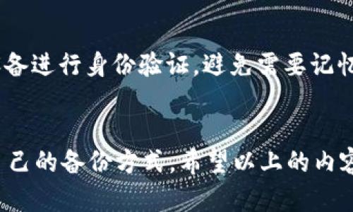   如何找回tpWallet的助记词？详细解决方案与技巧 / 
 guanjianci tpWallet, 助记词, 钱包安全, 加密货币 /guanjianci 

引言
在数字货币快速发展的今天，加密货币钱包正在逐渐成为人们管理资产的重要工具。tpWallet作为一个较为流行的加密钱包，因其简单易用且安全性高受到用户喜爱。然而，使用钱包的过程中，许多人会面临一个棘手的问题：忘记了助记词。这是一个令人非常挫败的情境，因为助记词是恢复钱包的重要凭证之一。在本篇文章中，我们将详细探讨如何找回tpWallet的助记词，同时提供一些相关问题的解决方案和技巧，帮助用户更好地管理和保护他们的加密资产。

tpWallet助记词的重要性
助记词又称为种子词，是一种方便记忆和记录的方式，用于生成和恢复区块链钱包的密钥。在tpWallet中，助记词由12个到24个词语组成，通常是在创建钱包时生成的。这些词语的组合构成了用户访问或恢复其加密资产的唯一凭证。因此，助记词的安全性和私密性至关重要，用户必须妥善保管，避免丢失或泄露。

如果忘记tpWallet助记词，怎么办？
一旦用户忘记了tpWallet的助记词，可能会面临无法访问其钱包的状况。这是一个严峻的考虑，且许多用户在这种情况下不知所措。以下是几个解决方案，帮助用户应对这种情况：
1. **尝试回忆**：首先，尽量努力回忆一下你创建助记词时的环境。这可能涉及到当时的心情、环境、是否有其他人陪伴等情境，这可能有助于重新组合出部分助记词。
2. **检查备份**：如果你有将助记词进行书写或数字记录的备份，可以尝试查找这些备份。无论是纸质备份还是电子档案，发现助记词的可能性都很高。
3. **联系tpWallet支持团队**：如果上述方法都没有效果，可以尝试联系tpWallet的客服团队。他们通常可以提供一些帮助或者指导，引导用户如何处理这一问题。
4. **在线社区**：加入tpWallet用户社区或相关的加密货币论坛，寻求其他用户的经验和建议。许多人在面对同样问题时，可能会找到其他解决方案或建议。

如何防止助记词遗忘的问题？
为了避免今后再次忘记助记词，以下是一些建议，帮助用户更好地管理和保存助记词：
1. **安全存储**：生成助记词后，务必将其记录在安全的位置。可使用密码本、加密文件夹存储，或是使用具有安全性的密码管理工具。
2. **定期检查**：在日常中，定期检查自己的助记词保存状态，确保其安全无误。例如，可以每隔几个月查看一下备份位置。
3. **使用生物识别或硬件钱包**：考虑使用生物识别技术的设备（如指纹识别）或是硬件钱包，这些设备可以在保证安全的同时避免记忆助记词所带来的麻烦。

常见相关问题解答

问题1：如果丢失助记词会导致完全丧失资产吗？
是的，助记词是加密钱包最重要的安全凭证，如果丢失，用户将无法再访问他们的资产。钱包的私钥是通过助记词生成的，而私钥一旦丢失，钱包中的资产也将无法恢复。因此，务必妥善保管助记词。

问题2：是否有软件可以帮助我找回助记词？
市场上并没有任何合法软件能够直接找回助记词。这是因为助记词是通过特定的算法生成的，且没有中心化的数据库记录。同时，不少声称可以恢复助记词的软件可能带有安全风险，甚至可能是恶意软件，用户需谨慎对待。最重要的是，强烈建议用户在创建钱包时将助记词保留到安全的位置，而不是依赖软件来恢复。

问题3：助记词和私钥是什么关系？
助记词和私钥密切相关，助记词是生成私钥的程序中的一部分。助记词的组合能够生成一系列私钥，用于控制区块链钱包中的资源。因此，一旦助记词丢失，相应的私钥也无法恢复，导致资产丧失。要明白助记词相当于银行的钥匙，而私钥则是每一个特定账户的钥匙，可以用来进入该特定的资产地址。

问题4：如何安全地保存我的助记词？
助记词的安全保存方法如下：
1. **纸质备份**：将助记词写在纸上，存放在安全位置如保险箱中。
2. **加密存储**：在加密工具中保存助记词，确保文件夹设置密码，保护其安全。
3. **分散存储**：可以将助记词拆分成几部分，分别存放在不同的安全地点，增加安全性。
4. **应用备份工具**：使用一些高评价的备份应用，确保助记词能在安全环境中保存。

问题5：有没有替代助记词的方案？
一些现代加密钱包开始尝试替代助记词的解决方案。例如，某些钱包引入了生物识别技术（如指纹识别、面部识别）取代助记词，使得用户在安全性和便利性之间实现更好的平衡。此外，一些硬件钱包也允许通过物理设备进行身份验证，避免需要记忆助记词的问题，但使用时仍需注意这些硬件的安全。

结论
在使用tpWallet以及其他任何加密货币钱包时，助记词的安全性和保管显得尤为重要。一旦忘记助记词，用户可能面临无法访问其资金的窘境，因此在创建钱包的时候，就应制定有效的备份策略，并时常检查和维护自己的备份方式。希望以上的内容能够帮助用户更好地理解tpWallet的助记词，以采取适当的措施和方法来防止及解决助记词遗忘的问题。