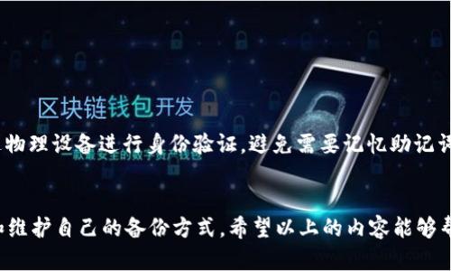  如何找回tpWallet的助记词？详细解决方案与技巧 / 
 guanjianci tpWallet, 助记词, 钱包安全, 加密货币 /guanjianci 

引言
在数字货币快速发展的今天，加密货币钱包正在逐渐成为人们管理资产的重要工具。tpWallet作为一个较为流行的加密钱包，因其简单易用且安全性高受到用户喜爱。然而，使用钱包的过程中，许多人会面临一个棘手的问题：忘记了助记词。这是一个令人非常挫败的情境，因为助记词是恢复钱包的重要凭证之一。在本篇文章中，我们将详细探讨如何找回tpWallet的助记词，同时提供一些相关问题的解决方案和技巧，帮助用户更好地管理和保护他们的加密资产。

tpWallet助记词的重要性
助记词又称为种子词，是一种方便记忆和记录的方式，用于生成和恢复区块链钱包的密钥。在tpWallet中，助记词由12个到24个词语组成，通常是在创建钱包时生成的。这些词语的组合构成了用户访问或恢复其加密资产的唯一凭证。因此，助记词的安全性和私密性至关重要，用户必须妥善保管，避免丢失或泄露。

如果忘记tpWallet助记词，怎么办？
一旦用户忘记了tpWallet的助记词，可能会面临无法访问其钱包的状况。这是一个严峻的考虑，且许多用户在这种情况下不知所措。以下是几个解决方案，帮助用户应对这种情况：
1. **尝试回忆**：首先，尽量努力回忆一下你创建助记词时的环境。这可能涉及到当时的心情、环境、是否有其他人陪伴等情境，这可能有助于重新组合出部分助记词。
2. **检查备份**：如果你有将助记词进行书写或数字记录的备份，可以尝试查找这些备份。无论是纸质备份还是电子档案，发现助记词的可能性都很高。
3. **联系tpWallet支持团队**：如果上述方法都没有效果，可以尝试联系tpWallet的客服团队。他们通常可以提供一些帮助或者指导，引导用户如何处理这一问题。
4. **在线社区**：加入tpWallet用户社区或相关的加密货币论坛，寻求其他用户的经验和建议。许多人在面对同样问题时，可能会找到其他解决方案或建议。

如何防止助记词遗忘的问题？
为了避免今后再次忘记助记词，以下是一些建议，帮助用户更好地管理和保存助记词：
1. **安全存储**：生成助记词后，务必将其记录在安全的位置。可使用密码本、加密文件夹存储，或是使用具有安全性的密码管理工具。
2. **定期检查**：在日常中，定期检查自己的助记词保存状态，确保其安全无误。例如，可以每隔几个月查看一下备份位置。
3. **使用生物识别或硬件钱包**：考虑使用生物识别技术的设备（如指纹识别）或是硬件钱包，这些设备可以在保证安全的同时避免记忆助记词所带来的麻烦。

常见相关问题解答

问题1：如果丢失助记词会导致完全丧失资产吗？
是的，助记词是加密钱包最重要的安全凭证，如果丢失，用户将无法再访问他们的资产。钱包的私钥是通过助记词生成的，而私钥一旦丢失，钱包中的资产也将无法恢复。因此，务必妥善保管助记词。

问题2：是否有软件可以帮助我找回助记词？
市场上并没有任何合法软件能够直接找回助记词。这是因为助记词是通过特定的算法生成的，且没有中心化的数据库记录。同时，不少声称可以恢复助记词的软件可能带有安全风险，甚至可能是恶意软件，用户需谨慎对待。最重要的是，强烈建议用户在创建钱包时将助记词保留到安全的位置，而不是依赖软件来恢复。

问题3：助记词和私钥是什么关系？
助记词和私钥密切相关，助记词是生成私钥的程序中的一部分。助记词的组合能够生成一系列私钥，用于控制区块链钱包中的资源。因此，一旦助记词丢失，相应的私钥也无法恢复，导致资产丧失。要明白助记词相当于银行的钥匙，而私钥则是每一个特定账户的钥匙，可以用来进入该特定的资产地址。

问题4：如何安全地保存我的助记词？
助记词的安全保存方法如下：
1. **纸质备份**：将助记词写在纸上，存放在安全位置如保险箱中。
2. **加密存储**：在加密工具中保存助记词，确保文件夹设置密码，保护其安全。
3. **分散存储**：可以将助记词拆分成几部分，分别存放在不同的安全地点，增加安全性。
4. **应用备份工具**：使用一些高评价的备份应用，确保助记词能在安全环境中保存。

问题5：有没有替代助记词的方案？
一些现代加密钱包开始尝试替代助记词的解决方案。例如，某些钱包引入了生物识别技术（如指纹识别、面部识别）取代助记词，使得用户在安全性和便利性之间实现更好的平衡。此外，一些硬件钱包也允许通过物理设备进行身份验证，避免需要记忆助记词的问题，但使用时仍需注意这些硬件的安全。

结论
在使用tpWallet以及其他任何加密货币钱包时，助记词的安全性和保管显得尤为重要。一旦忘记助记词，用户可能面临无法访问其资金的窘境，因此在创建钱包的时候，就应制定有效的备份策略，并时常检查和维护自己的备份方式。希望以上的内容能够帮助用户更好地理解tpWallet的助记词，以采取适当的措施和方法来防止及解决助记词遗忘的问题。