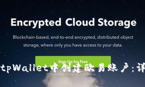 如何在tpWallet中创建欧易账户：详细指南