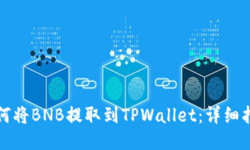 如何将BNB提取到TPWallet：详细指南