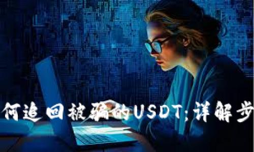 TP钱包如何追回被骗的USDT：详解步骤与建议